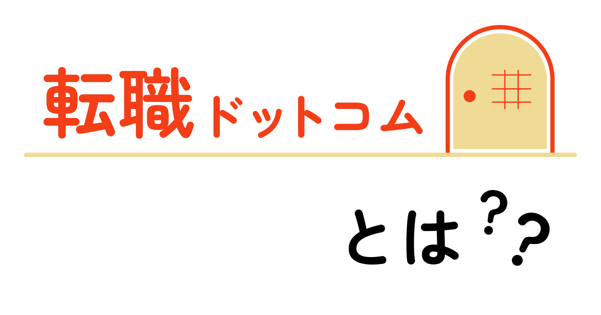 転職ドットコムとは？