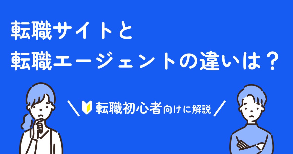 転職サイトと転職エージェントの違いは？転職初心者向けに解説 転職サイトと転職エージェントの違いは？転職初心者向けに解説