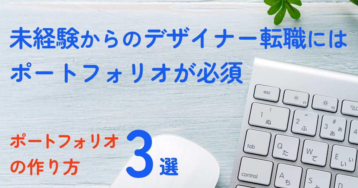 未経験からのデザイナー転職にはポートフォリオが必須　ポートフォリオの作り方3選